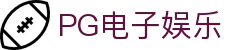 PG电子娱乐